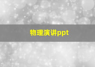 物理演讲ppt