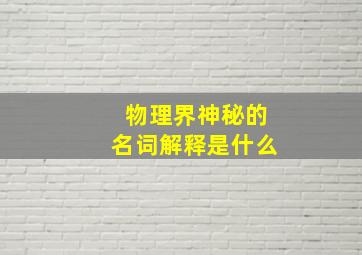 物理界神秘的名词解释是什么