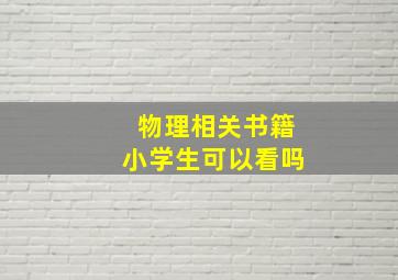 物理相关书籍小学生可以看吗