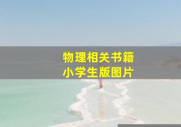 物理相关书籍小学生版图片