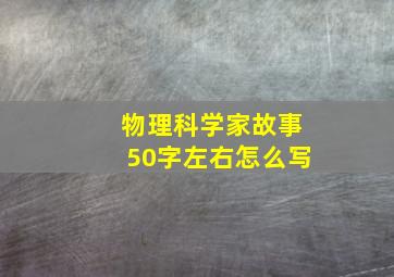 物理科学家故事50字左右怎么写