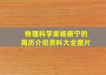 物理科学家杨振宁的简历介绍资料大全图片