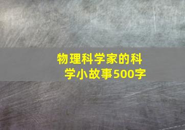 物理科学家的科学小故事500字