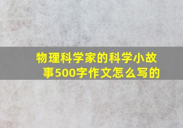 物理科学家的科学小故事500字作文怎么写的