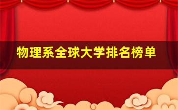 物理系全球大学排名榜单