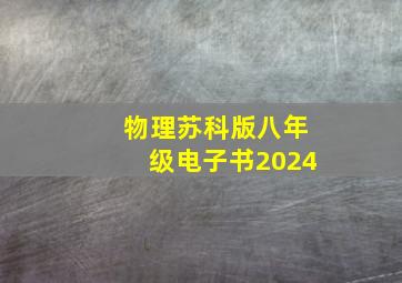 物理苏科版八年级电子书2024