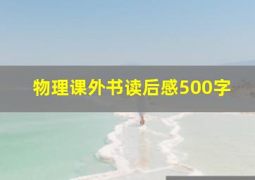 物理课外书读后感500字