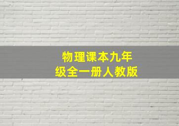 物理课本九年级全一册人教版