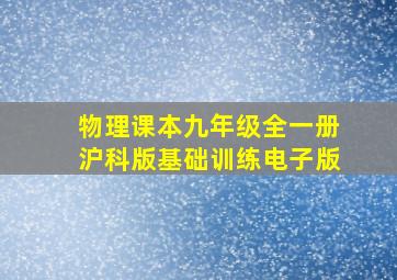 物理课本九年级全一册沪科版基础训练电子版