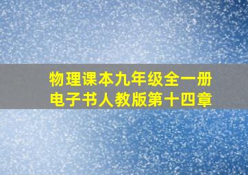 物理课本九年级全一册电子书人教版第十四章