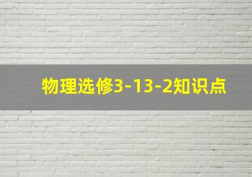 物理选修3-13-2知识点