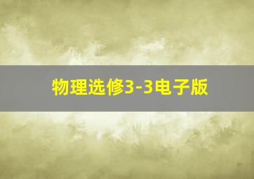 物理选修3-3电子版