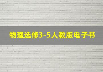 物理选修3-5人教版电子书