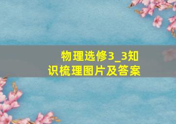 物理选修3_3知识梳理图片及答案