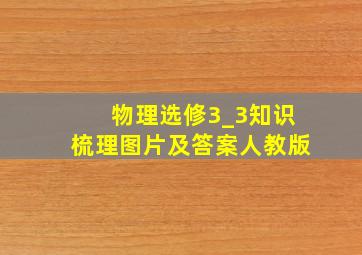 物理选修3_3知识梳理图片及答案人教版