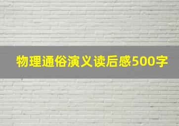 物理通俗演义读后感500字