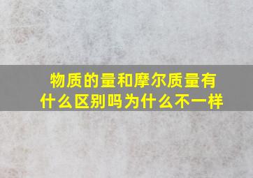 物质的量和摩尔质量有什么区别吗为什么不一样