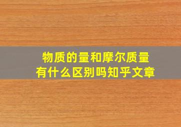 物质的量和摩尔质量有什么区别吗知乎文章