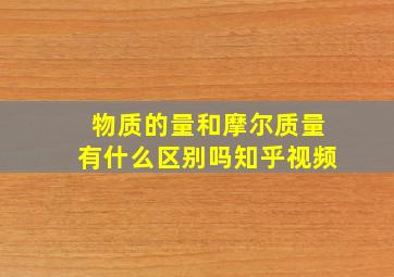 物质的量和摩尔质量有什么区别吗知乎视频