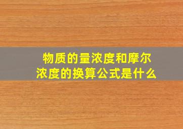 物质的量浓度和摩尔浓度的换算公式是什么