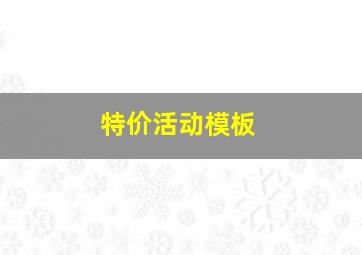 特价活动模板