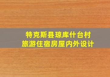 特克斯县琼库什台村旅游住宿房屋内外设计