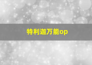 特利迦万能op