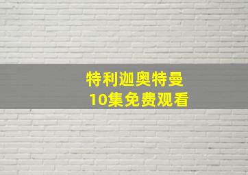 特利迦奥特曼10集免费观看