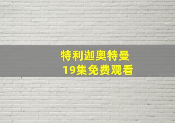 特利迦奥特曼19集免费观看