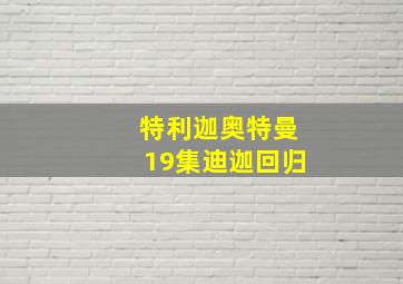 特利迦奥特曼19集迪迦回归