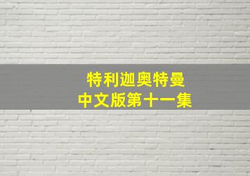 特利迦奥特曼中文版第十一集