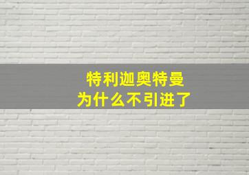 特利迦奥特曼为什么不引进了