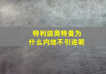 特利迦奥特曼为什么内地不引进呢