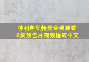 特利迦奥特曼免费观看8集预告片视频播放中文