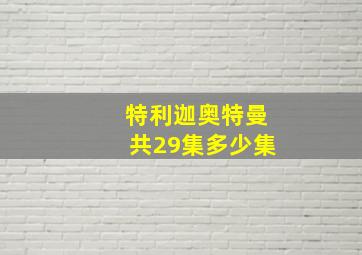 特利迦奥特曼共29集多少集