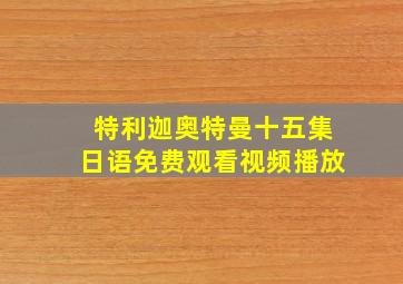 特利迦奥特曼十五集日语免费观看视频播放