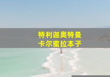 特利迦奥特曼卡尔蜜拉本子