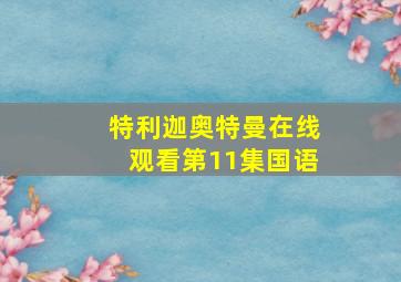 特利迦奥特曼在线观看第11集国语