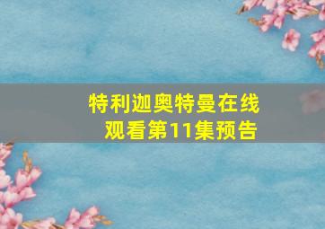 特利迦奥特曼在线观看第11集预告