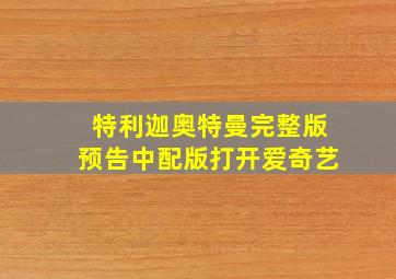 特利迦奥特曼完整版预告中配版打开爱奇艺