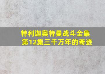 特利迦奥特曼战斗全集第12集三千万年的奇迹