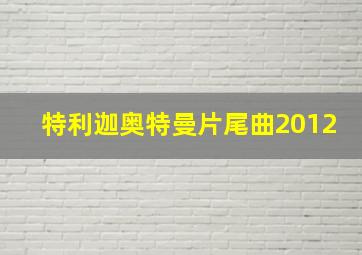 特利迦奥特曼片尾曲2012