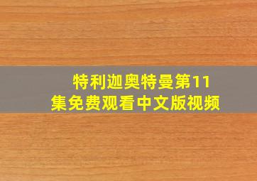 特利迦奥特曼第11集免费观看中文版视频