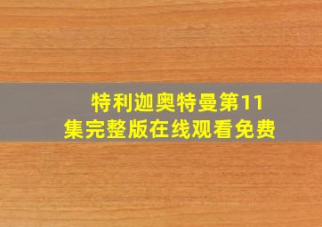 特利迦奥特曼第11集完整版在线观看免费