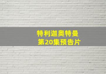 特利迦奥特曼第20集预告片