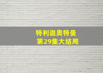 特利迦奥特曼第29集大结局