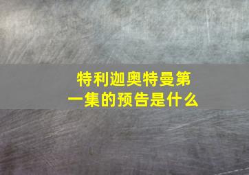 特利迦奥特曼第一集的预告是什么