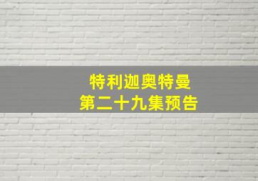 特利迦奥特曼第二十九集预告