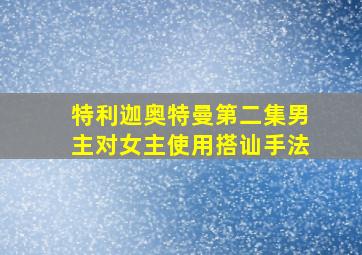 特利迦奥特曼第二集男主对女主使用搭讪手法