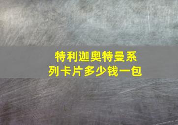 特利迦奥特曼系列卡片多少钱一包